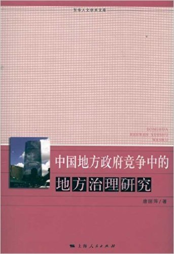 中国地方政府竞争中的地方治理研究