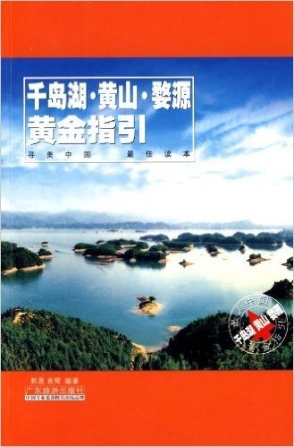 千岛湖•黄山•婺源黄金指引