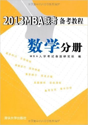 2013MBA联考备考教程:数学分册