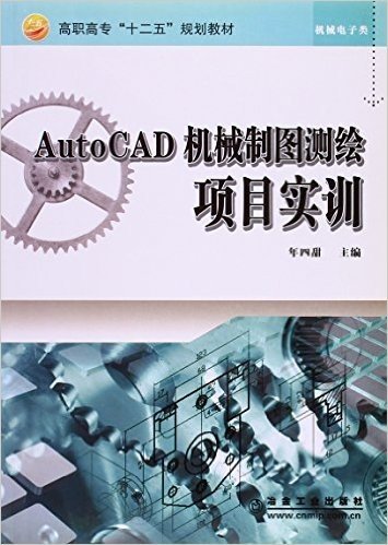 AutoCAD机械制图测绘项目实训