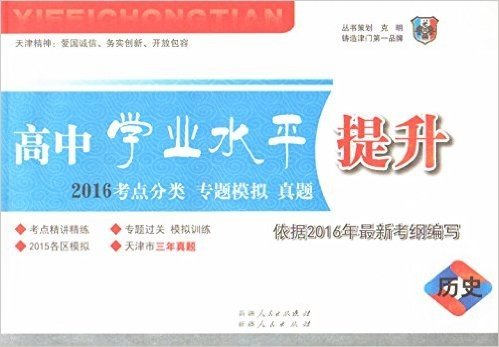 一飞冲天 2016年 天津市 高中学业水平提升：高二历史