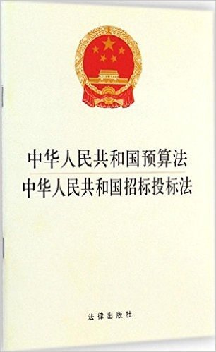 中华人民共和国预算法:中华人民共和国招标投标法
