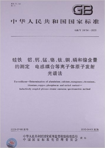 硅铁 铝、钙、锰、铬、钛、铜、磷和镍含量 的测定 
电感耦合等离子体原子发射 光谱法(GB/T 24194-2009)