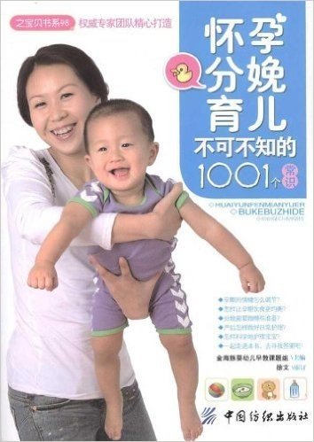 怀孕分娩育儿不可不知的1001个常识