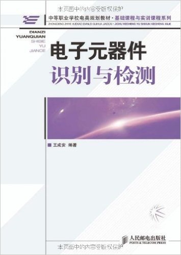 中等职业学校电类规划教材•基础课程与实训课程系列•电子元器件识别与检测