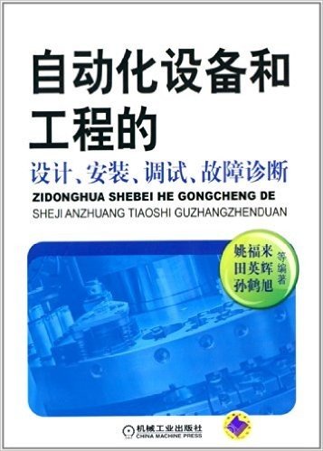 自动化设备和工程的设计、安装、调试、故障诊断