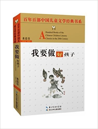 百年百部中国儿童文学经典书系:我要做好孩子(精选版)
