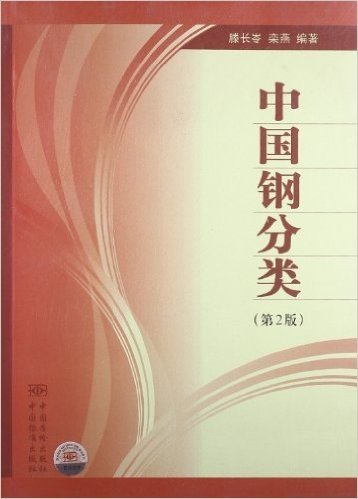 中国钢分类(第2版)