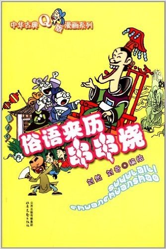 中华古典Q版漫画系列:俗语来历串串烧