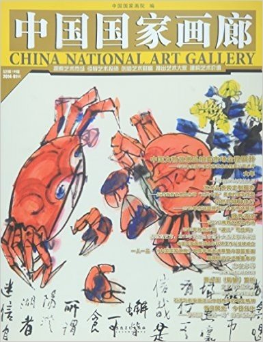 中国国家画廊(附特辑一人一品2014.1辑总第18辑)(书1本)
