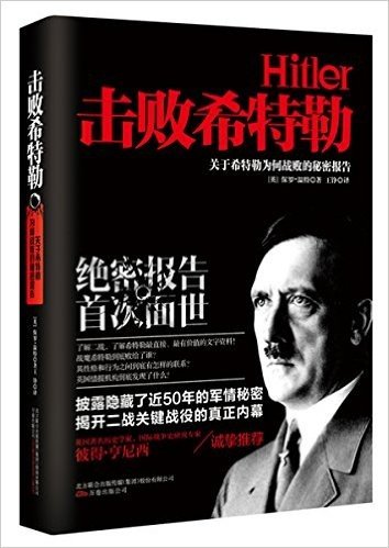 击败希特勒:关于希特勒为何战败的秘密报告