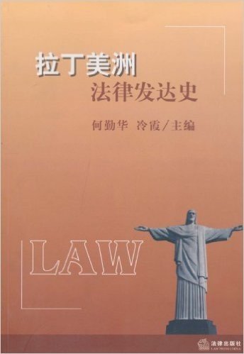 拉丁美洲法律发达史