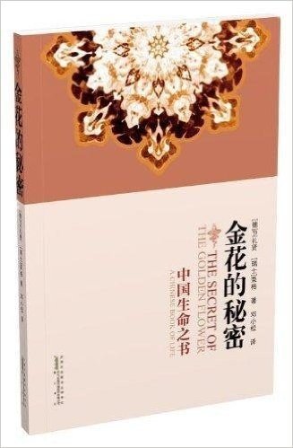 金花的秘密:中国生命之书