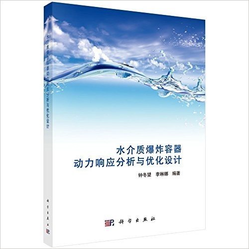 水介质爆炸容器动力响应分析与优化设计