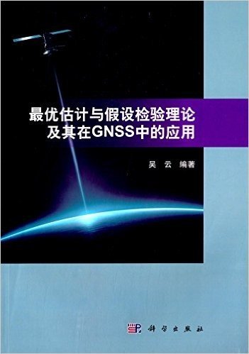 最优估计与假设检验理论及其在GNSS中的应用