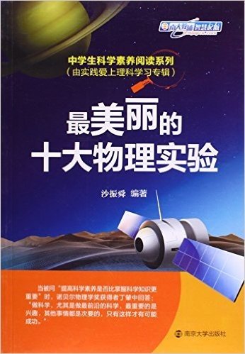 中学生科学素养阅读系列•由实践爱上理科学习专辑:最美丽的十大物理实验