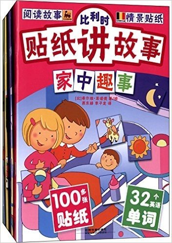 比利时贴纸讲故事:家中趣事+海滨假日+农场做客(套装共4册)