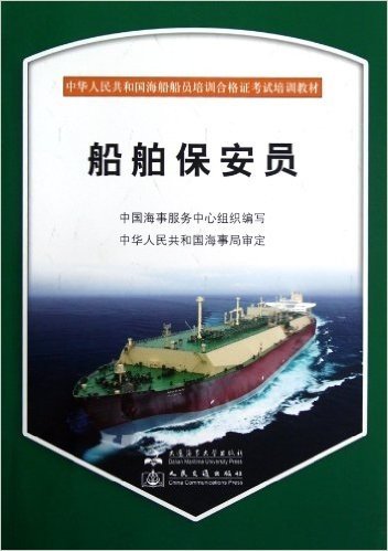 中华人民共和国海船船员培训合格证考试培训教材:船舶保安员(附光盘1张)