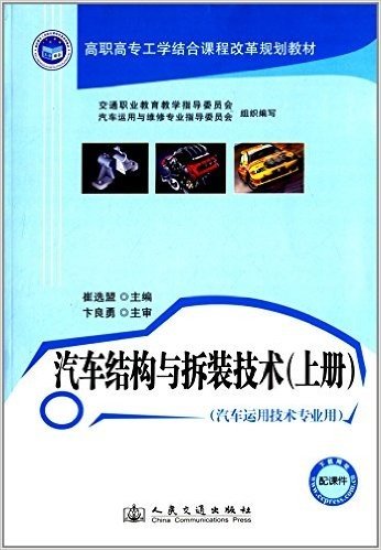 高职高专工学结合课程改革规划教材:汽车结构与拆装技术(上册)(汽车运用技术专业用)