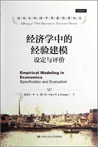诺贝尔经济学奖获得者丛书•经济学中的经验建模:设定与评价