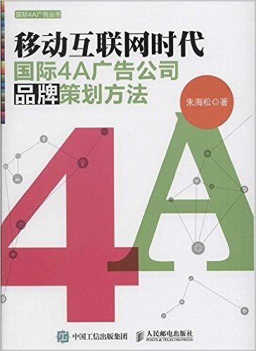 移动互联网时代国际4A广告公司品牌策划方法