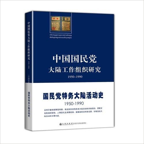 中国国民党大陆工作组织研究(1950-1990)