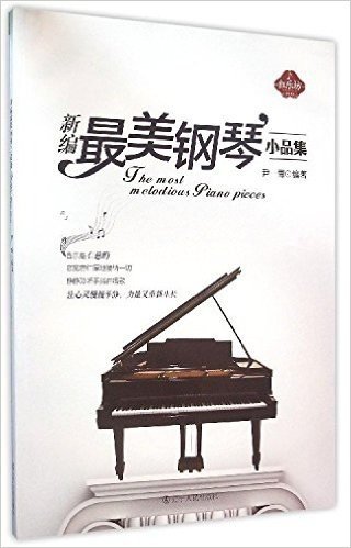 新编最美钢琴小品集