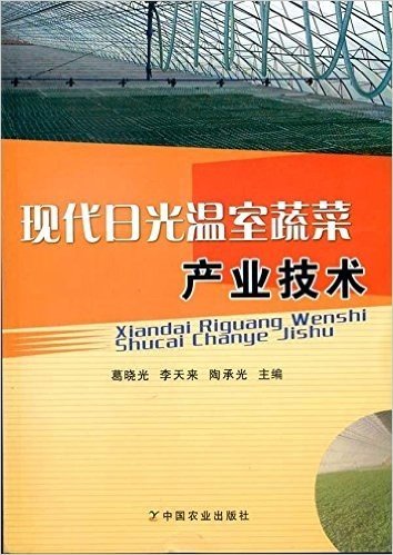 现代日光温室蔬菜产业技术