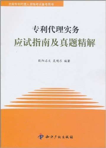 专利代理实务应试指南及真题精解