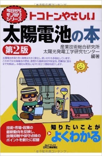 トコトンやさしい太陽電池の本(第2版)