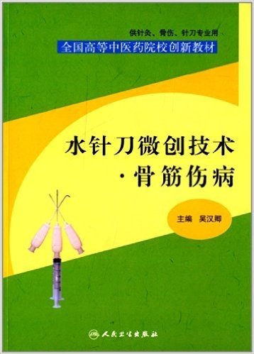 全国高等中医院校创新教材:水针刀微创技术:骨筋伤病