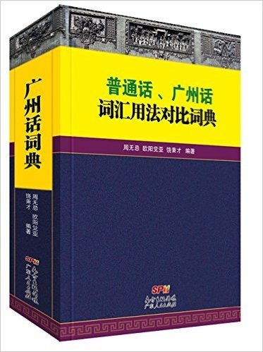普通话、广州话词汇用法对比词典