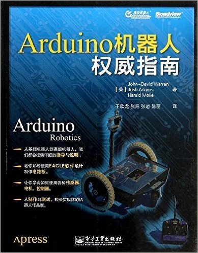 Arduino机器人权威指南