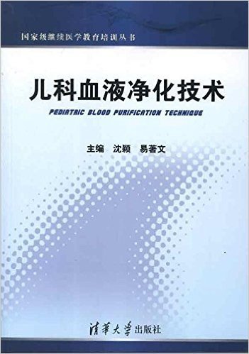 国家级继续医学教育培训丛书:儿科血液净化技术