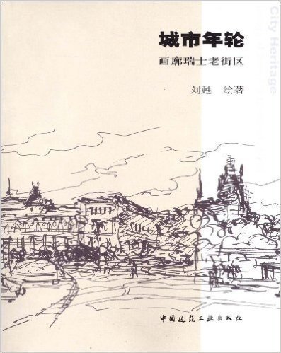 城市年轮画廊瑞士老街区