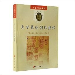 正版教材 大学篆刻创作教程 书法印玺印章类教科书 介绍印学篆法基础 刀具雕刻技法构图等知识的书法工具书籍 有吴昌硕赵之谦临摹