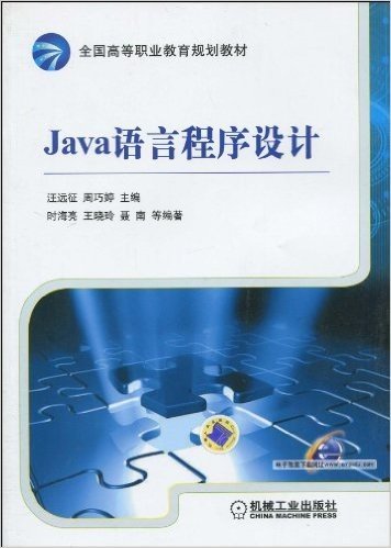 全国高等职业教育规划教材•Java语言程序设计