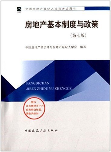 (2014)全国房地产经纪人资格考试用书:房地产基本制度与政策(第七版)