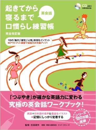 起きてから寝るまで英会話口慣らし練習帳 1日の"動作""描写""心情"表現をインプット-アウトプット練習で会話力が大幅アップ!