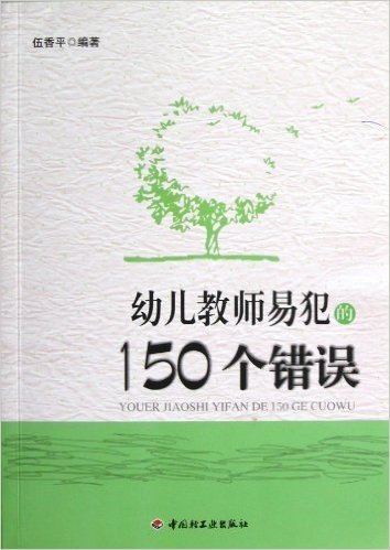 幼儿教师易犯的150个错误