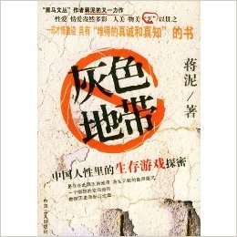 灰色地带:中国人性里的生存游戏探密