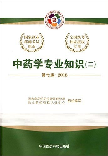 (2016)国家执业药师考试指南:中药学专业知识(二)(第七版)