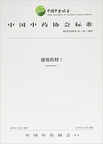 中国中药协会标准:道地药材1(ZGZYXH/T 11-36-2015)