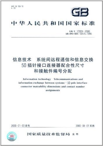 中华人民共和国国家标准:信息技术 系统间远程通信和信息交换50插针接口连接器配合性尺寸和接触件编号分配(GB/T 17959-2000)