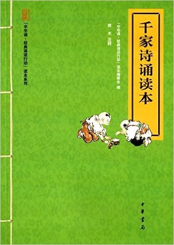 中华诵经典诵读行动读本系列:千家诗诵读本