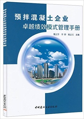 预拌混凝土企业卓越绩效模式管理手册