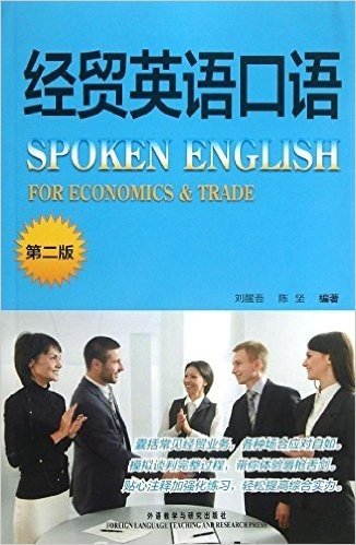 经贸英语口语(第2版)