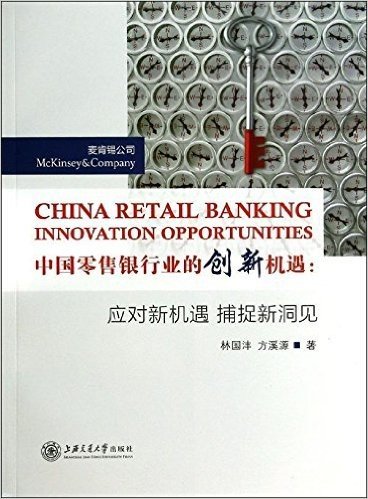 中国零售银行业的创新机遇:应对新机遇,捕捉新洞见