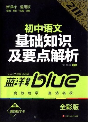 蓝洋备考211直通车系列:初中语文基础知识及要点解析(通用版)(全彩版)(新课标)(附学习卡)