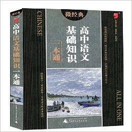 微经典 高中语文基础知识一本通 全覆盖学科必备知识 高考资料 新版 高考知识大全